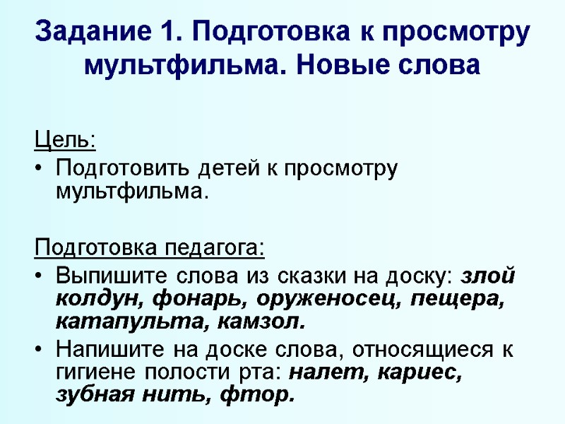 Задание 1. Подготовка к просмотру мультфильма. Новые слова Цель:  Подготовить детей к просмотру